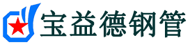 景德镇声测管,源头声测管厂家,景德镇声测管供应价格-宝益德钢管